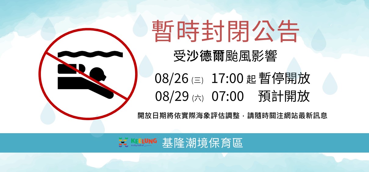 颱風沙德爾暫停開放公告