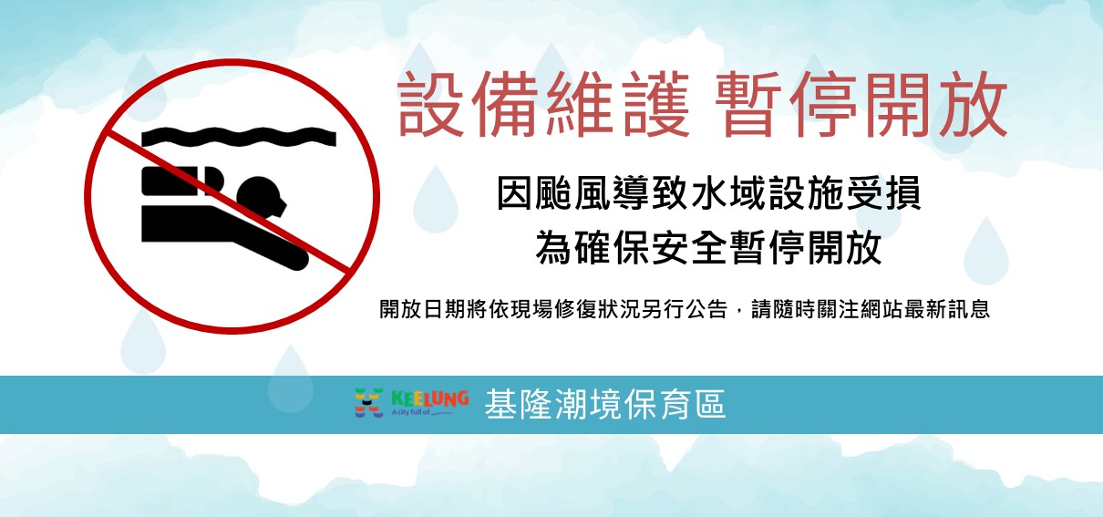 颱風薔琵暫停開放公告